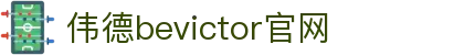 bevictor伟德官网 - 韦德官方网站"